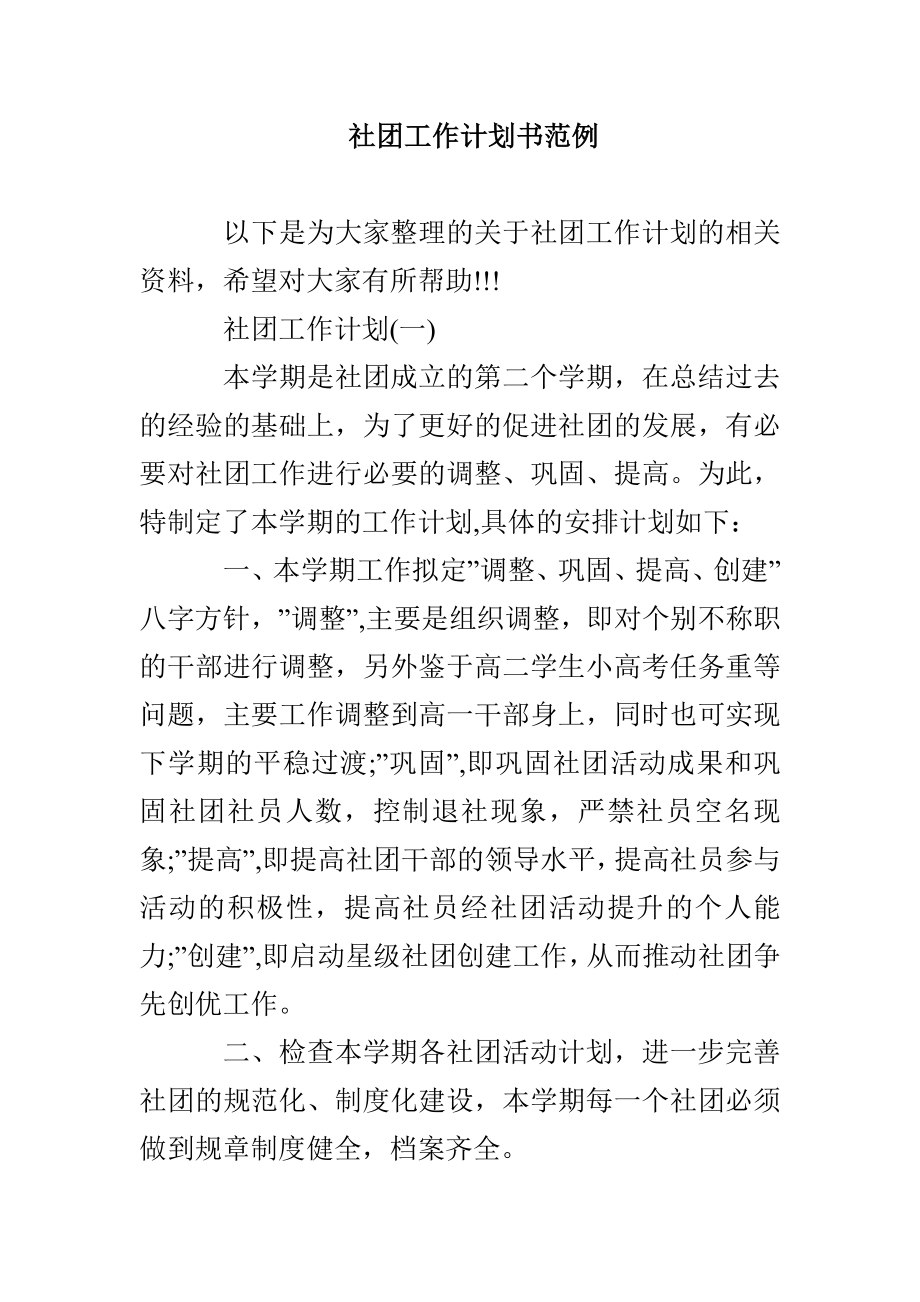 社团工作计划书范例_第1页