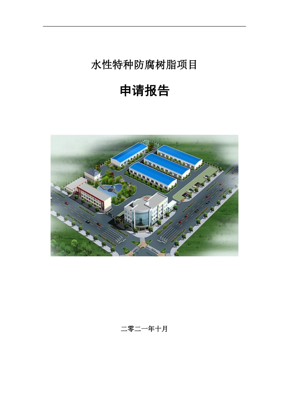 水性特种防腐树脂项目申请报告写作参考模板_第1页