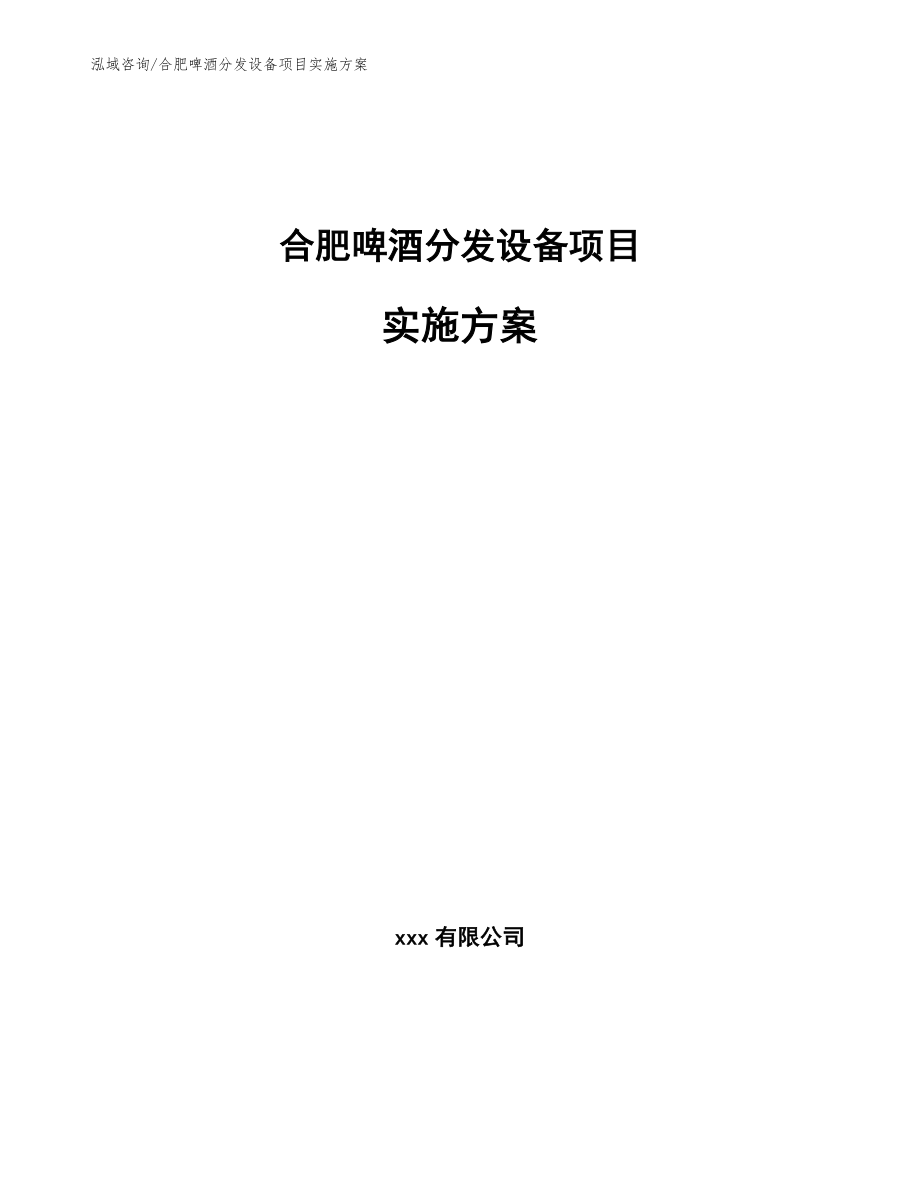 合肥啤酒分发设备项目实施方案_第1页