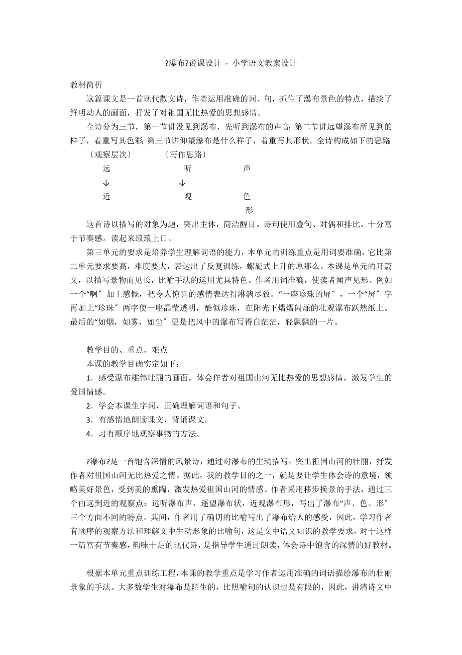《瀑布》说课设计 - 小学语文教案设计_第1页