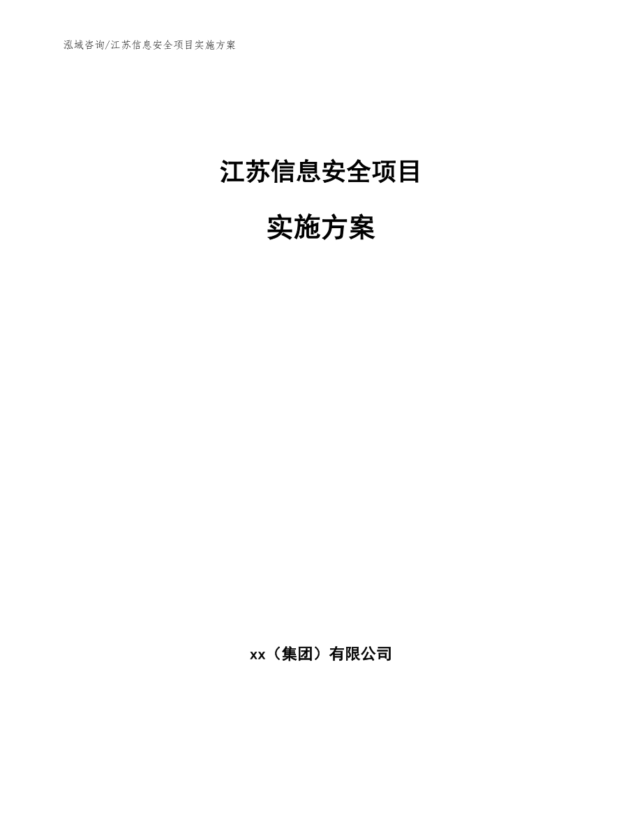 江苏信息安全项目实施方案模板范文_第1页