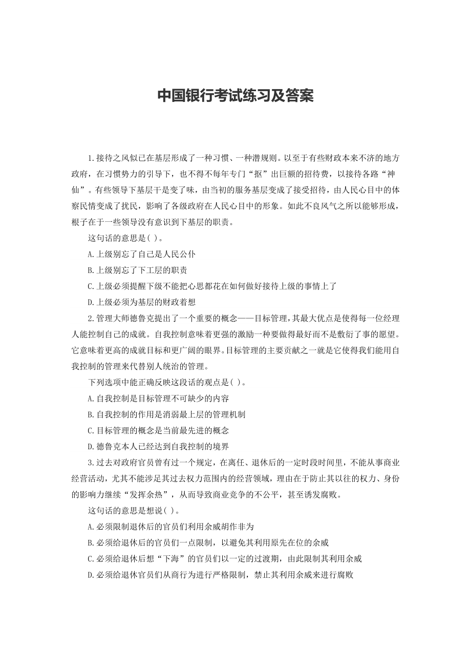 中国银行考试练习及答案_第1页