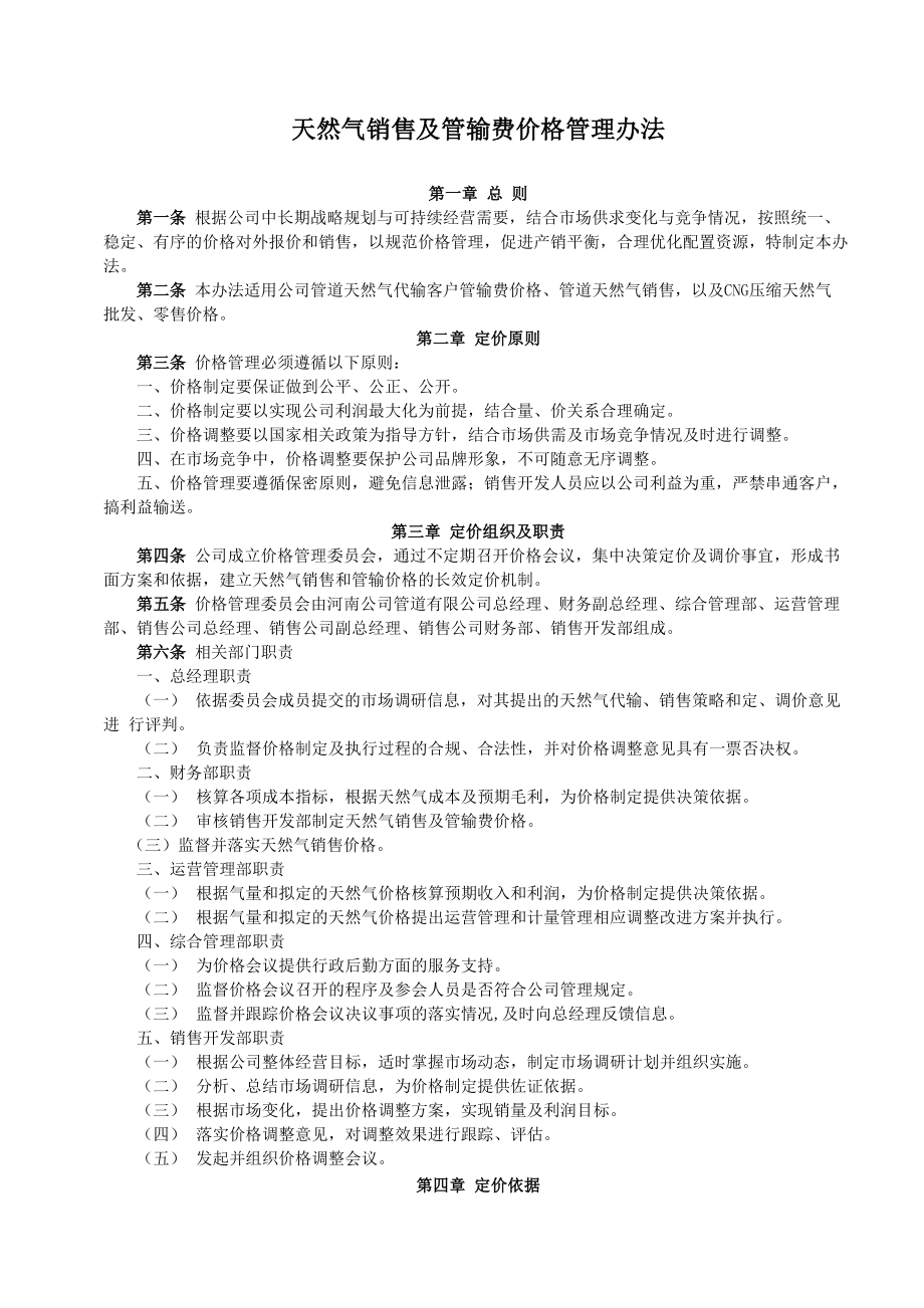 天然气销售及管输费价格管理办法_第1页