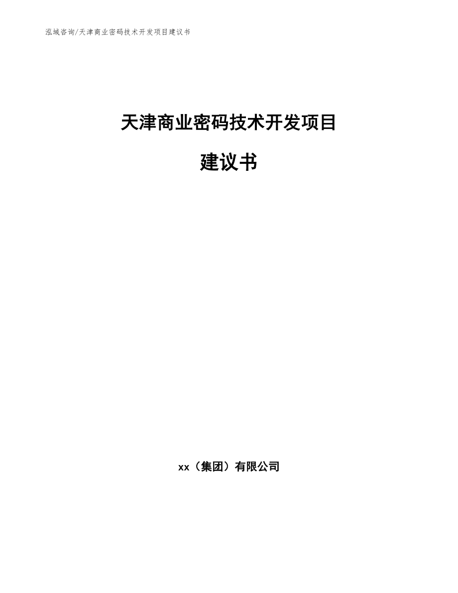 天津商业密码技术开发项目建议书_第1页