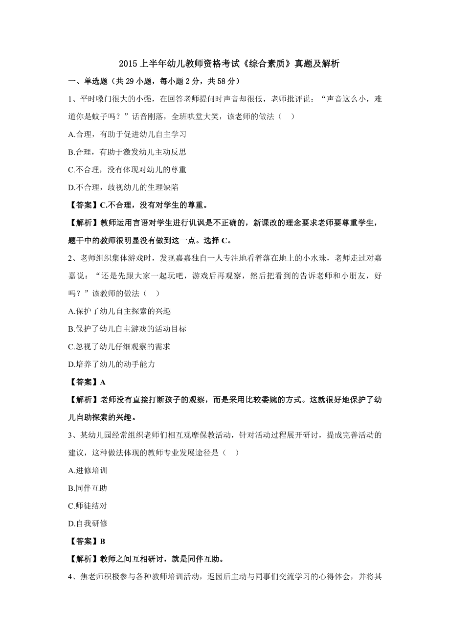2015上半年教师资格统考幼儿园《综合素质》真题加解析_第1页