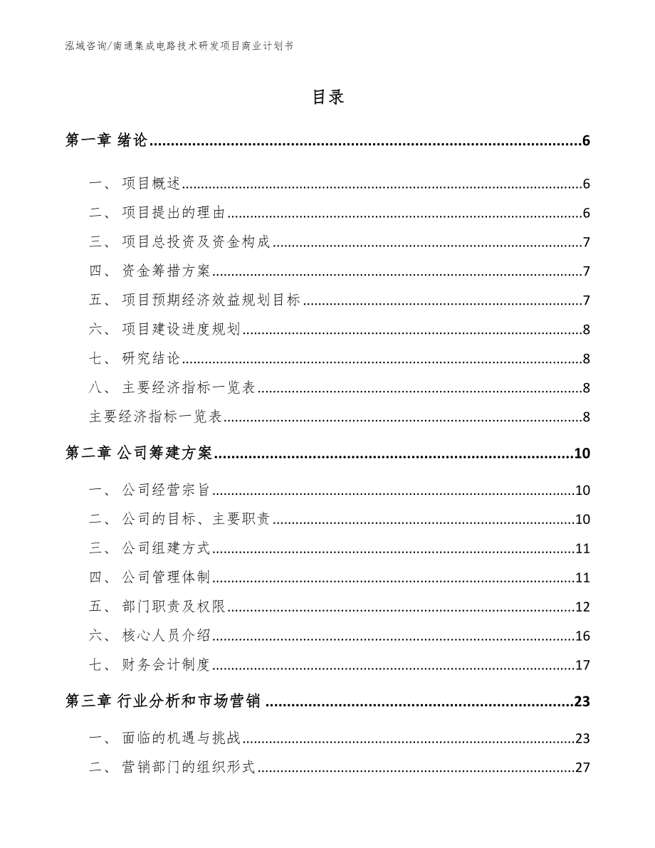 南通集成电路技术研发项目商业计划书（模板范本）_第1页