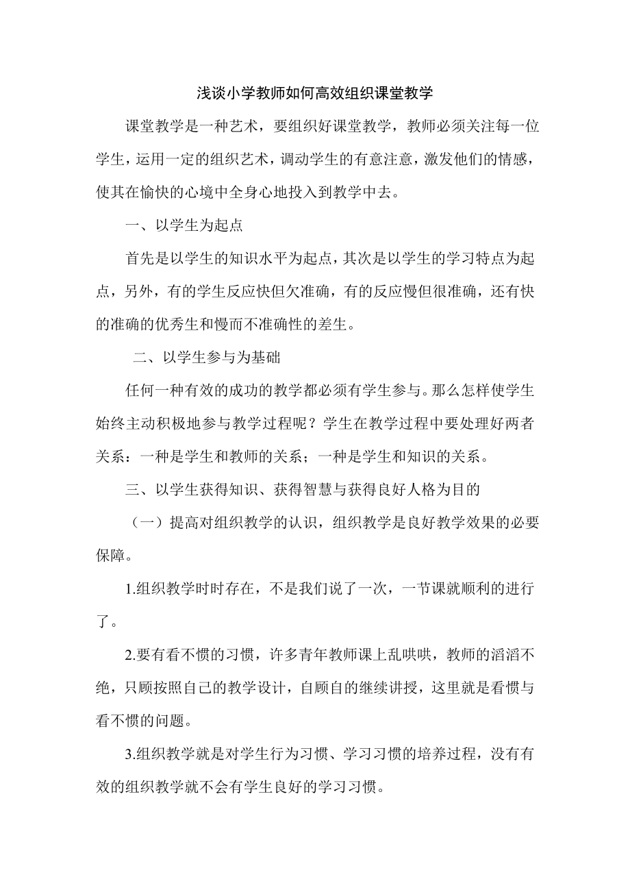 浅谈小学教师如何高效组织课堂教学_第1页