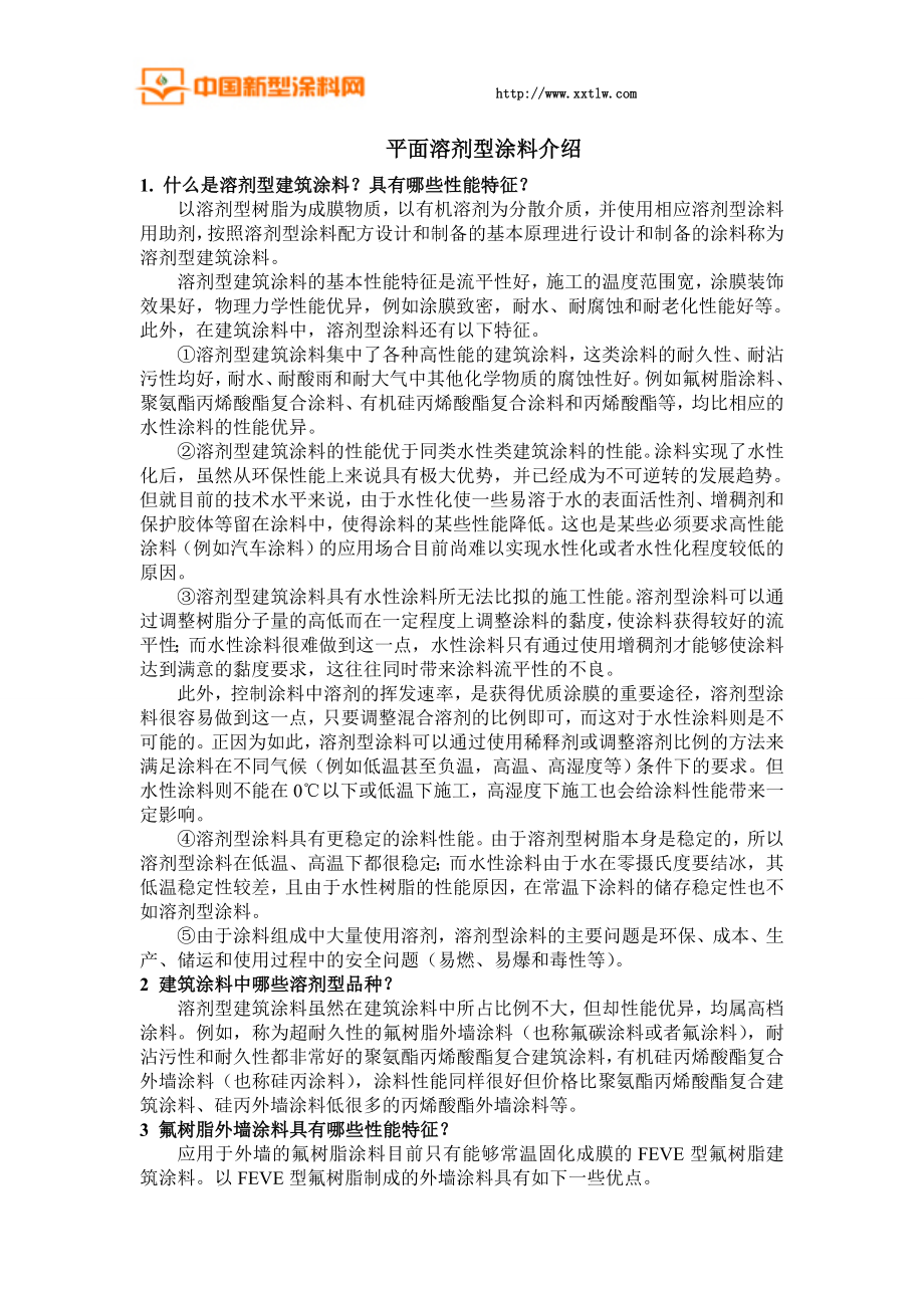 平面溶剂型涂料介绍_第1页