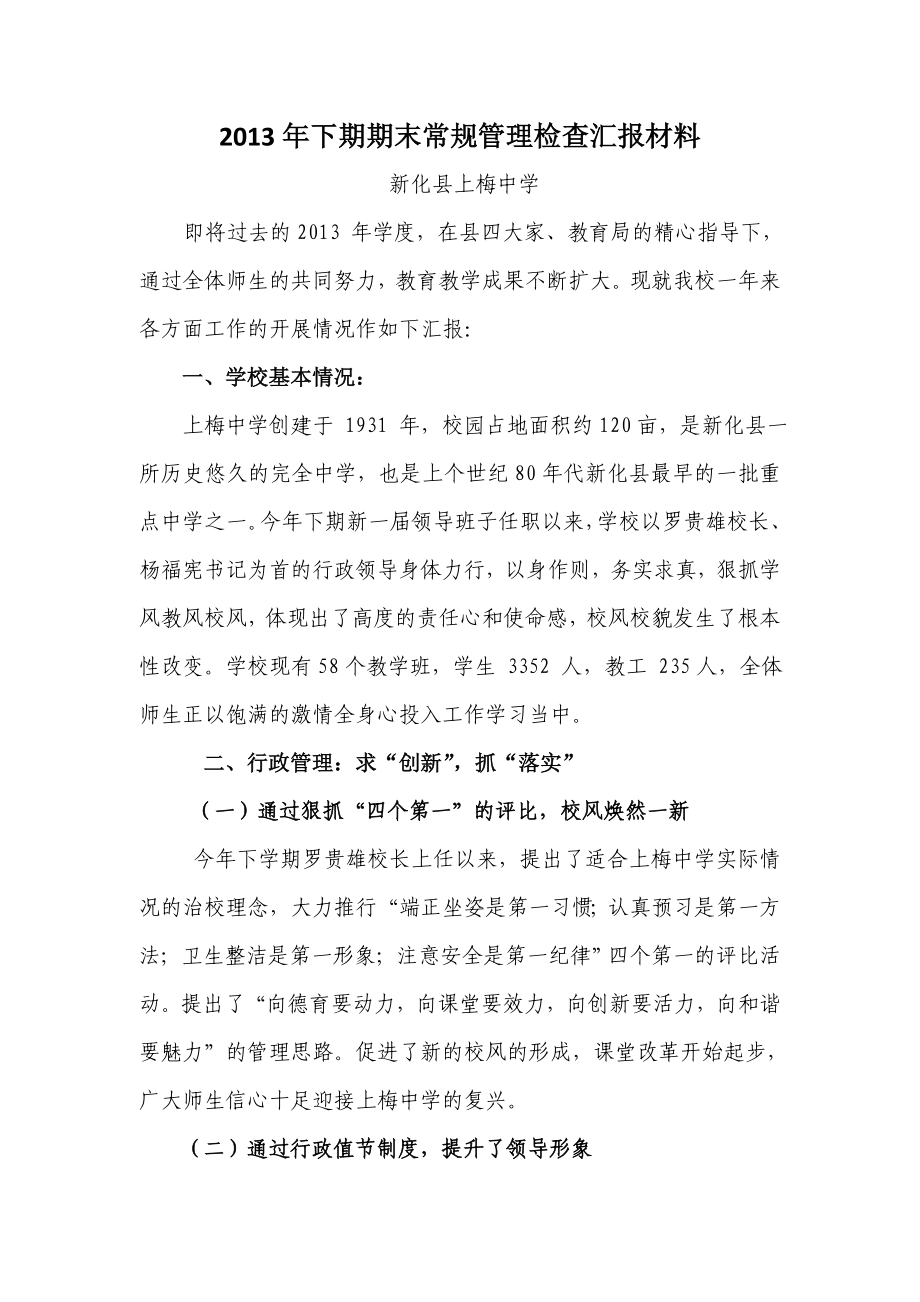 2013年下期期末常规管理检查汇报材料_第1页