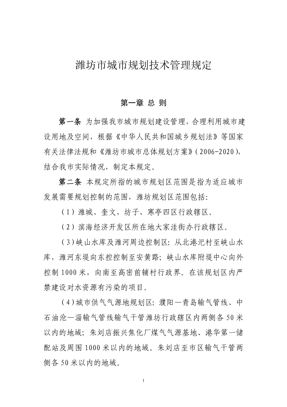 潍坊市规划管理技术规定修改_第1页