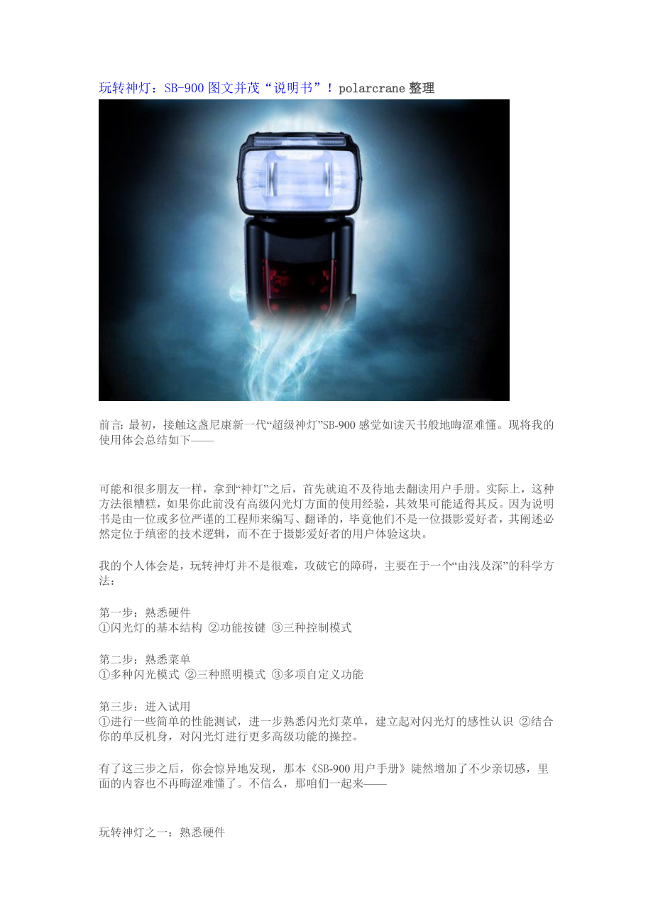 玩转神灯：SB-900图文并茂“说明书”_第1页