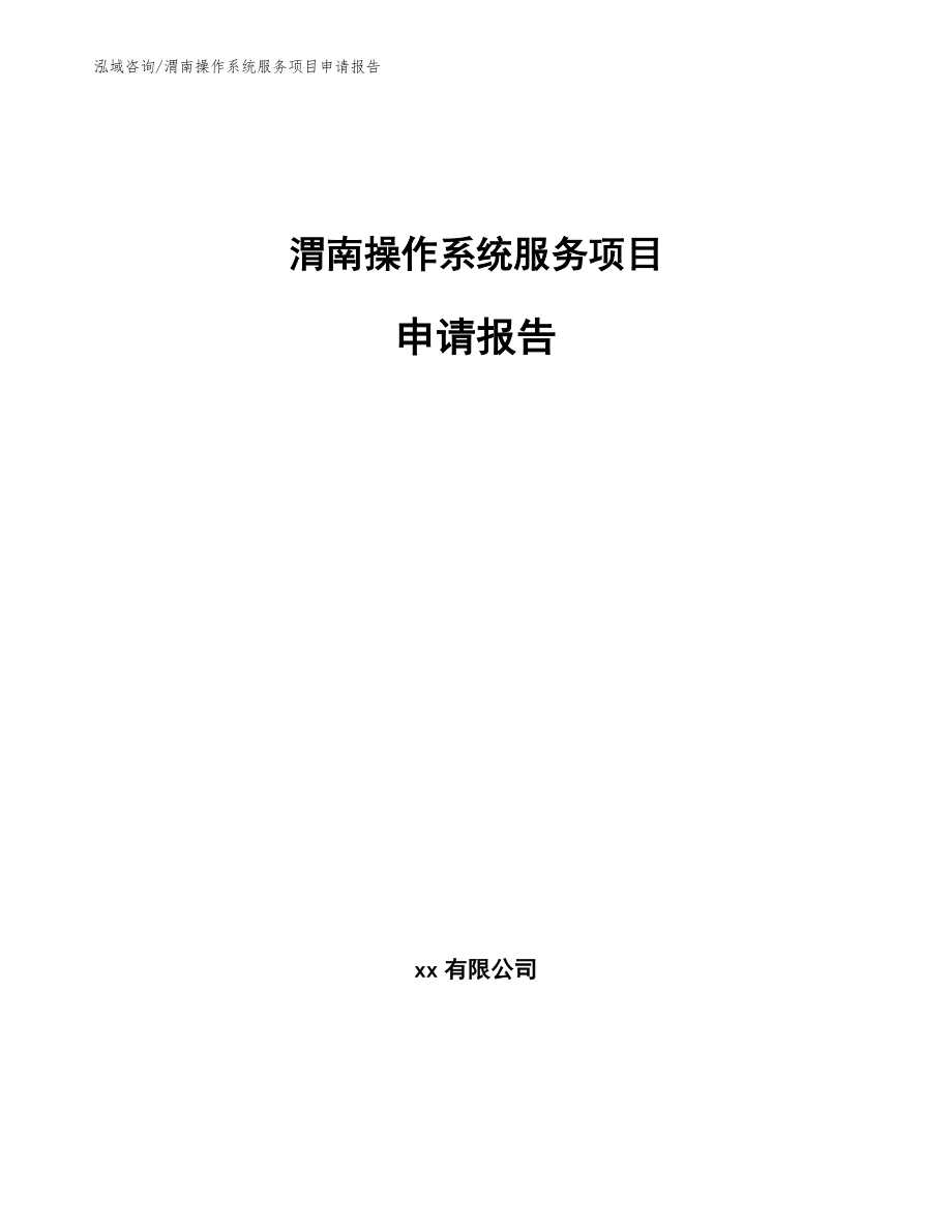 渭南操作系统服务项目申请报告_第1页