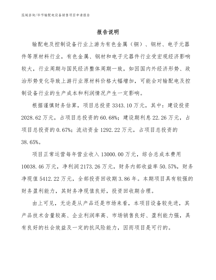 毕节输配电设备销售项目申请报告_参考范文_第1页