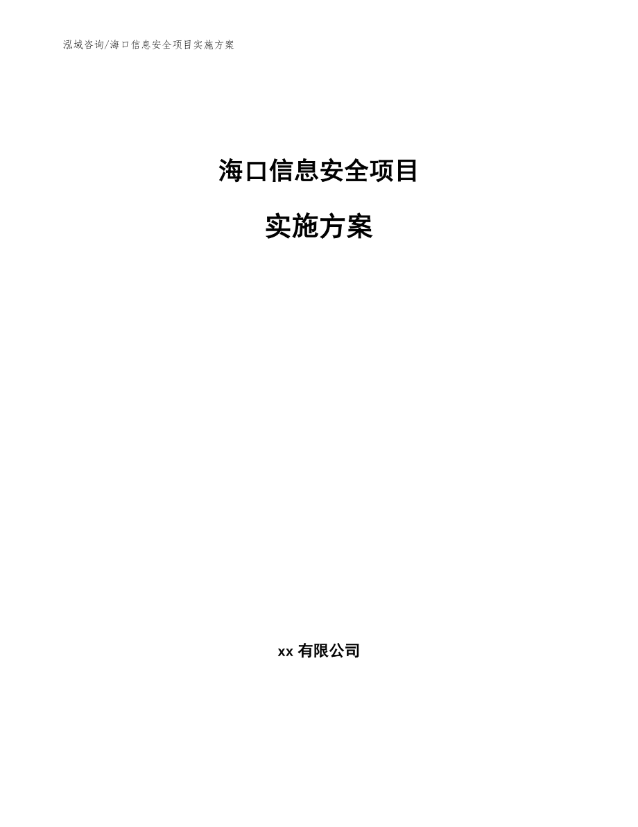 海口信息安全项目实施方案（模板范本）_第1页