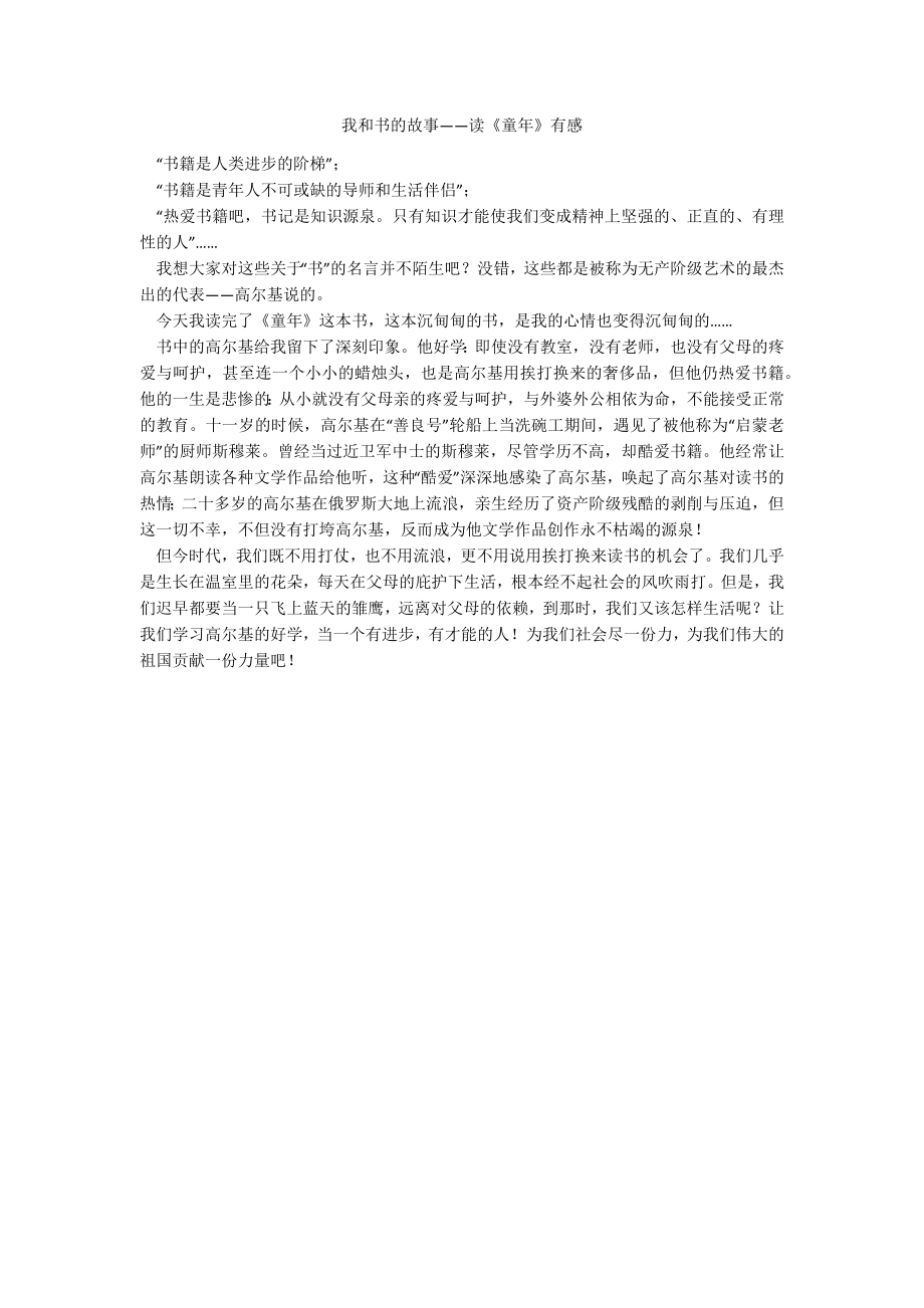 我和书的故事——读《童年》有感_第1页