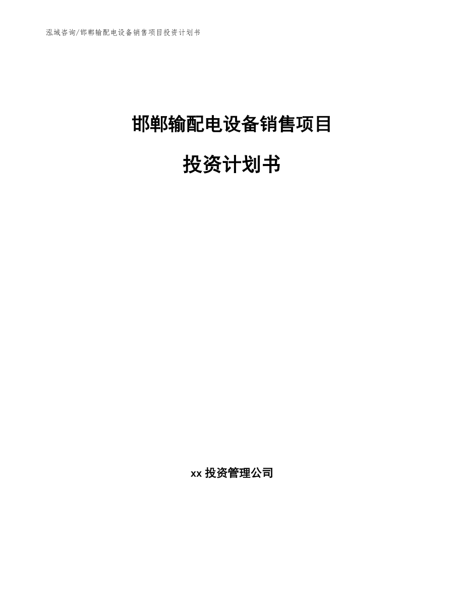邯郸输配电设备销售项目投资计划书_模板范本_第1页