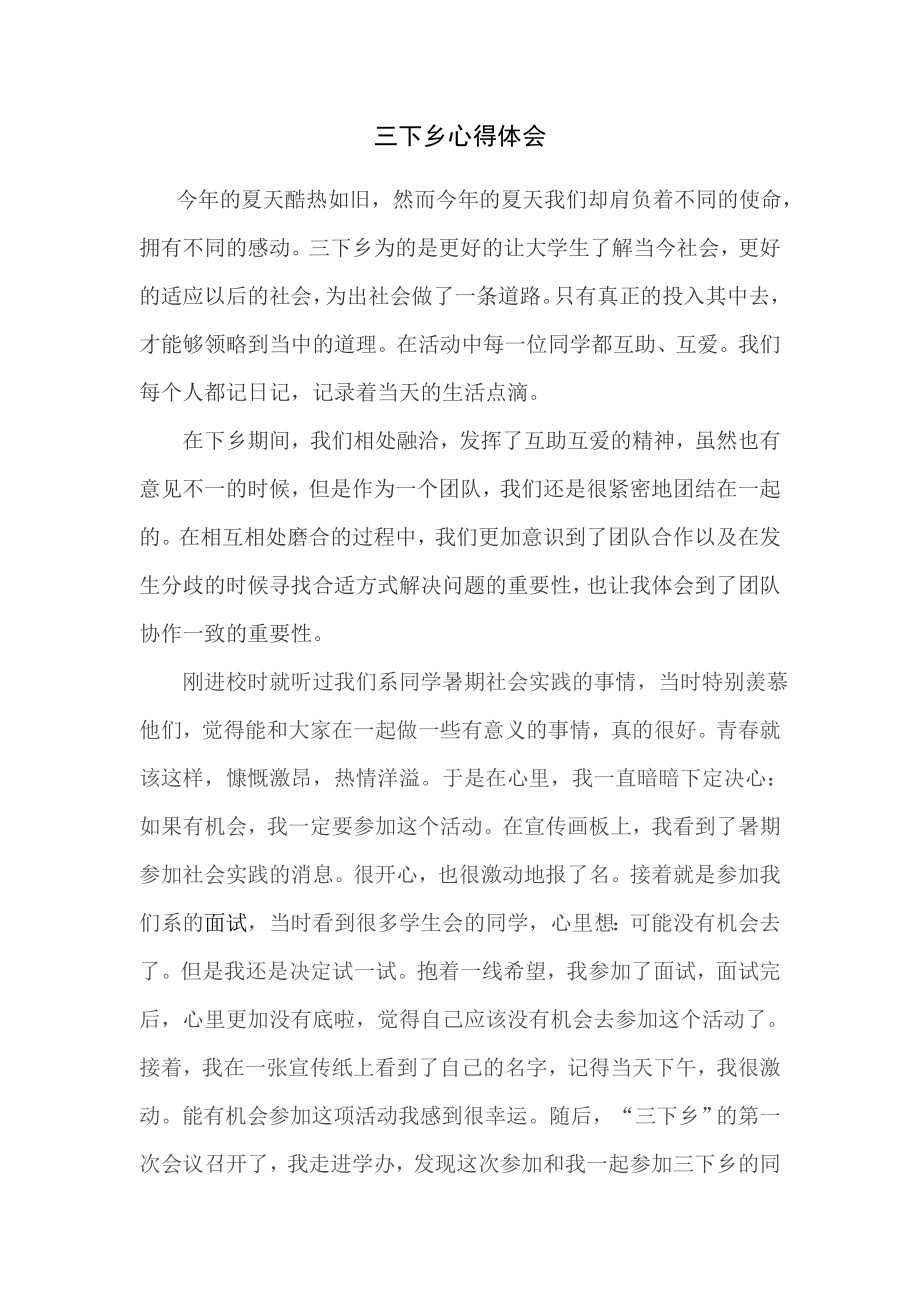 三下乡心得体会_第1页