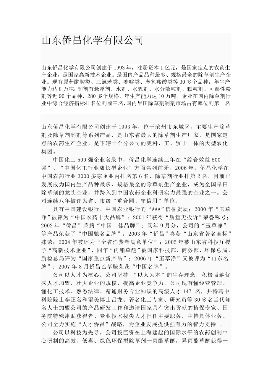 山东侨昌化学有限公司_第1页