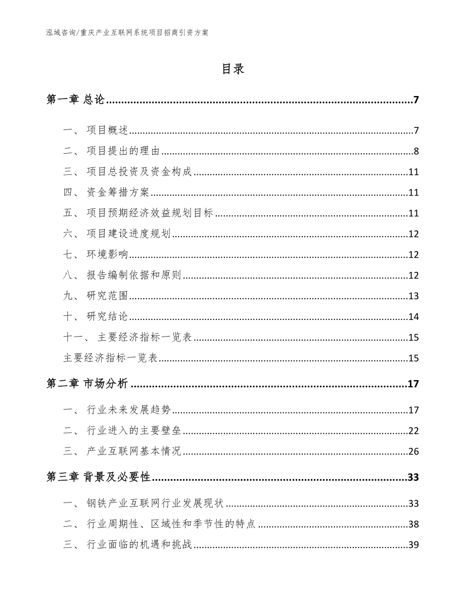 重庆产业互联网系统项目招商引资方案_第1页