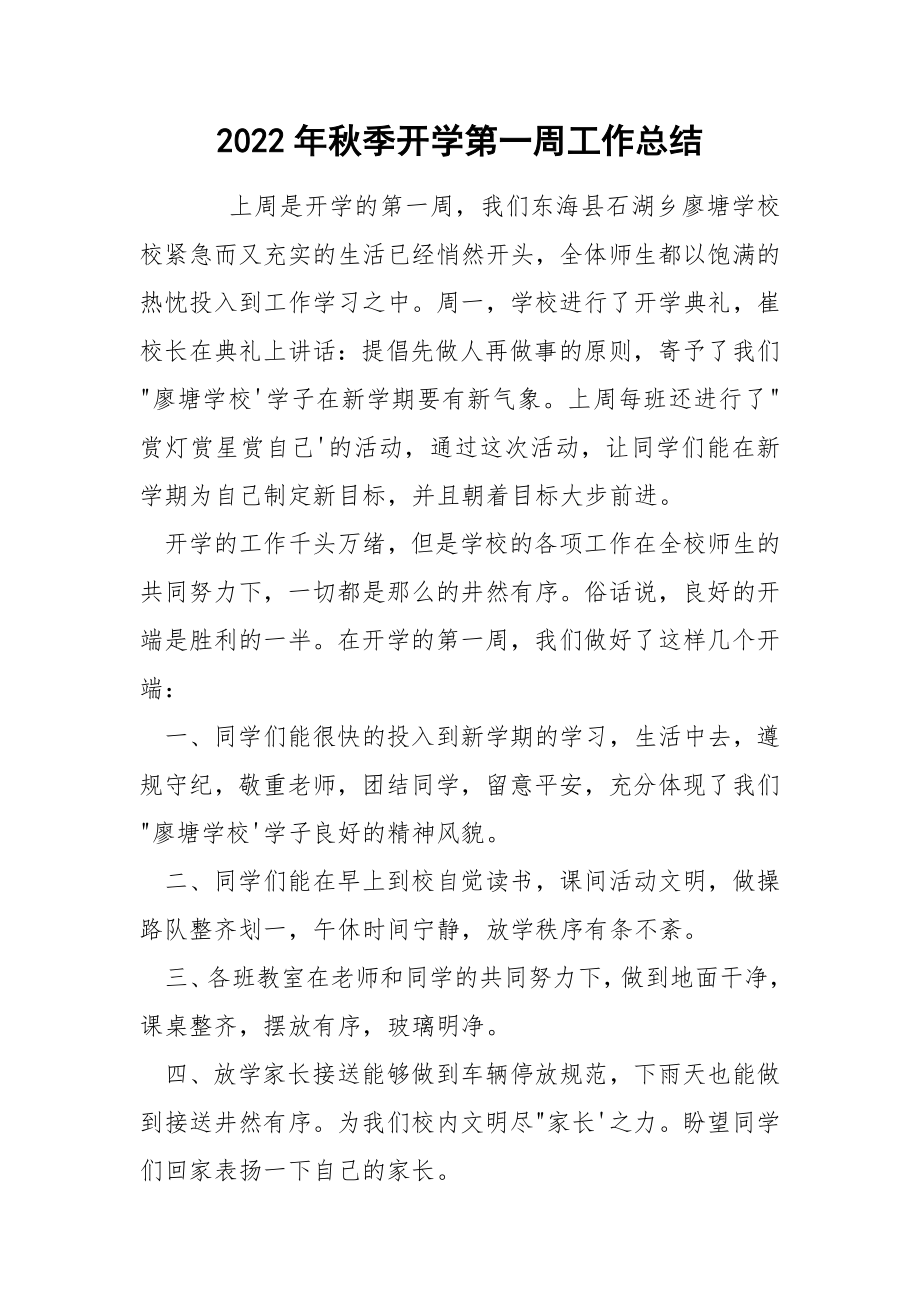 2022年秋季开学第一周工作总结_第1页