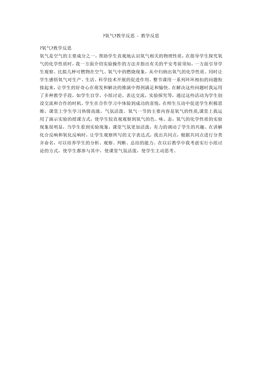 《氧气》教学反思 - 教学反思_第1页