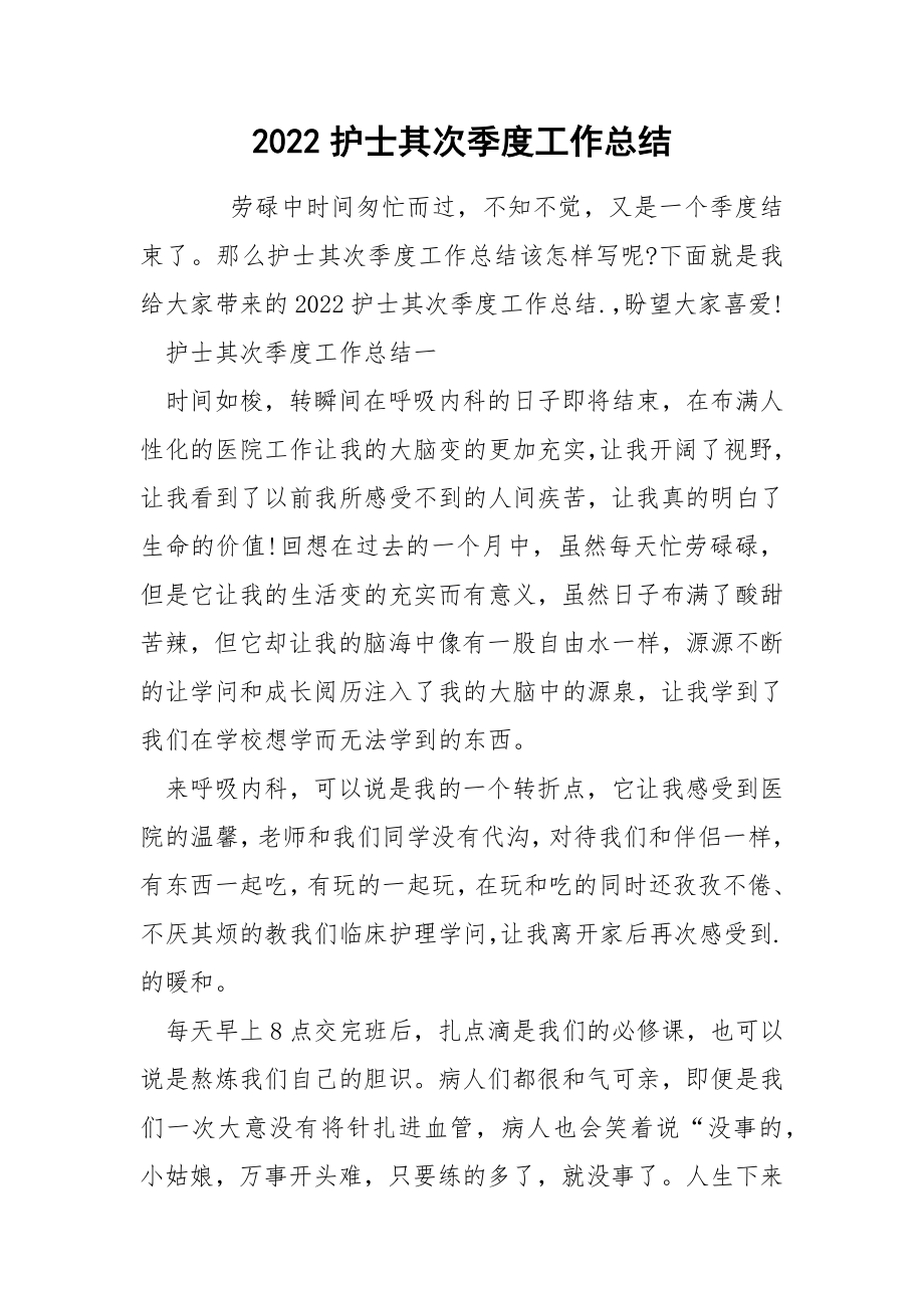 2022护士其次季度工作总结_第1页