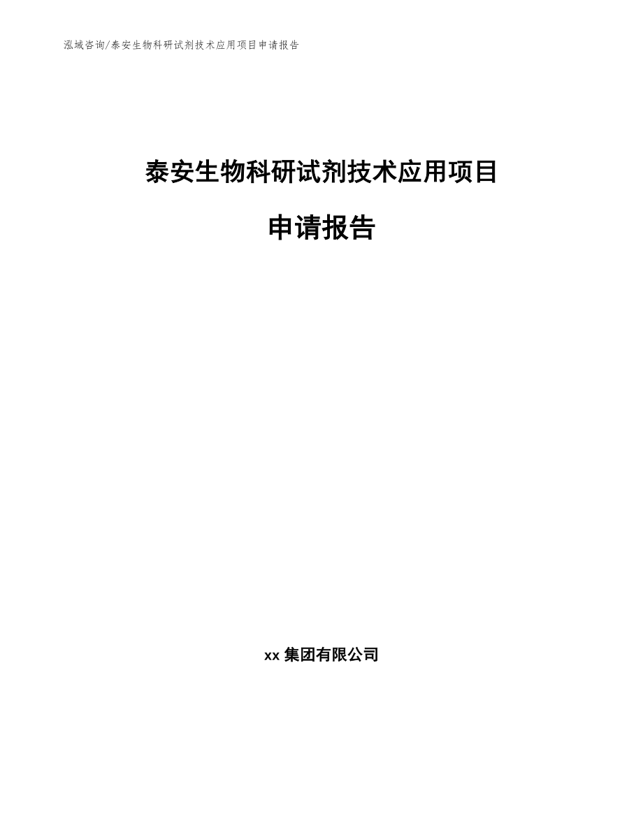泰安生物科研试剂技术应用项目申请报告（模板范本）_第1页