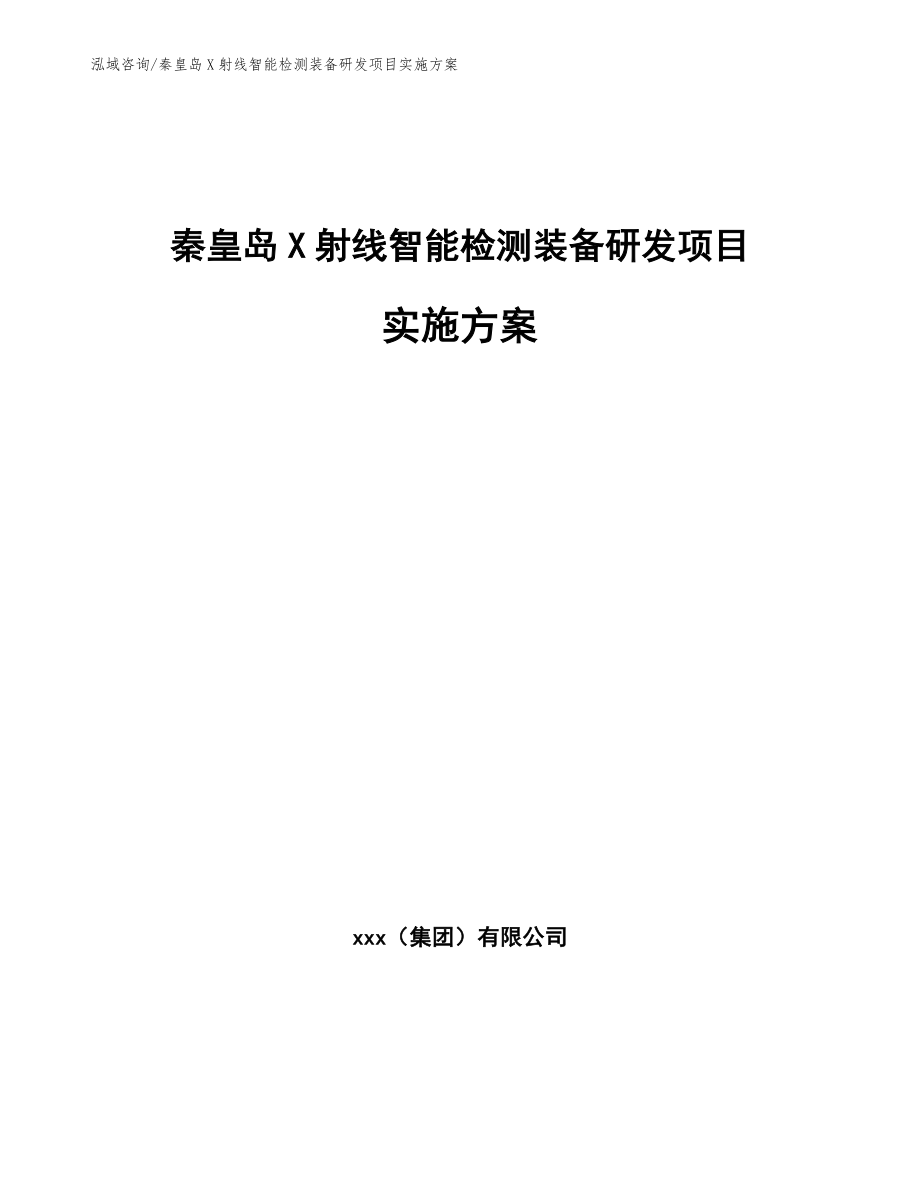 秦皇岛X射线智能检测装备研发项目实施方案模板范文_第1页