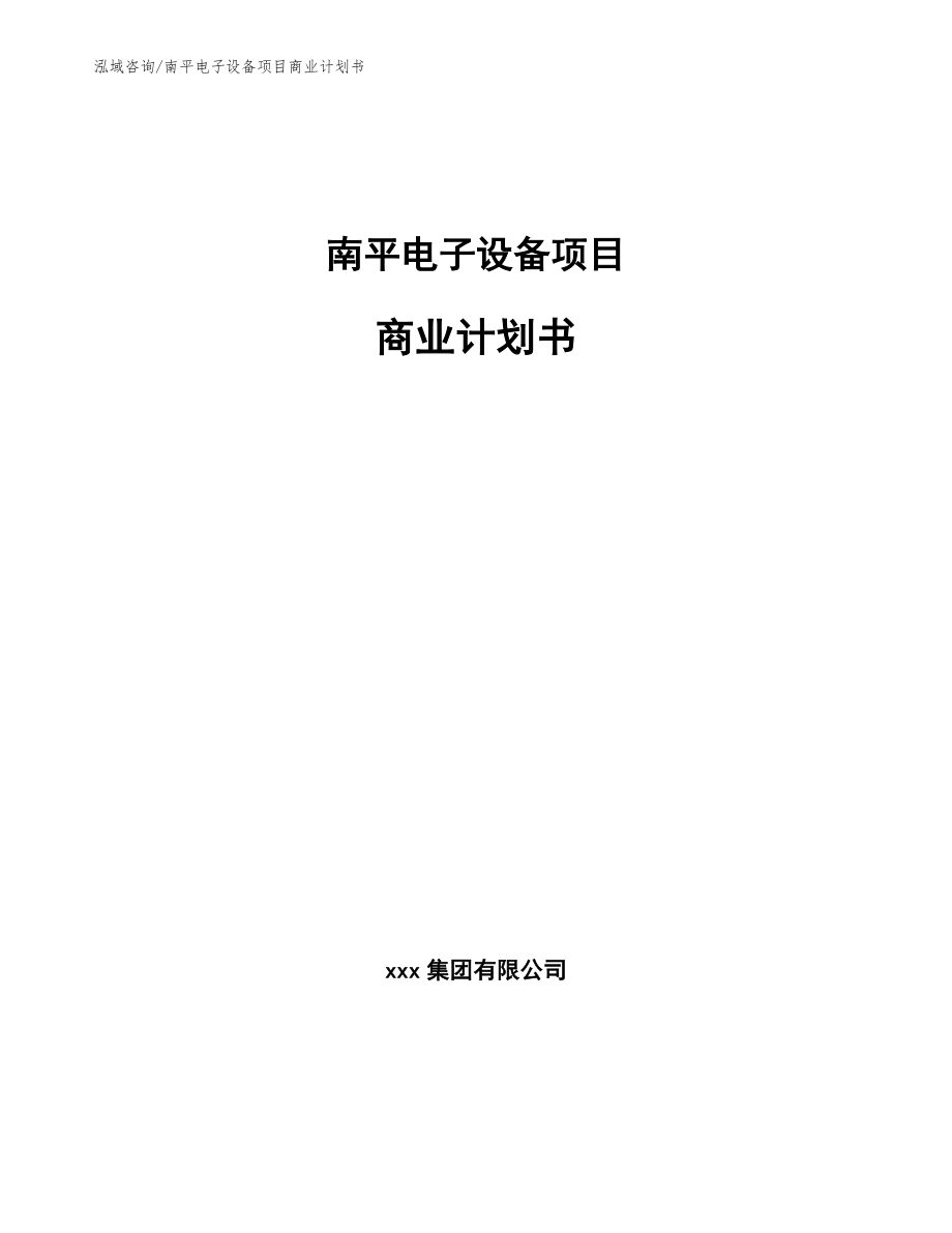 南平电子设备项目商业计划书_模板范本_第1页