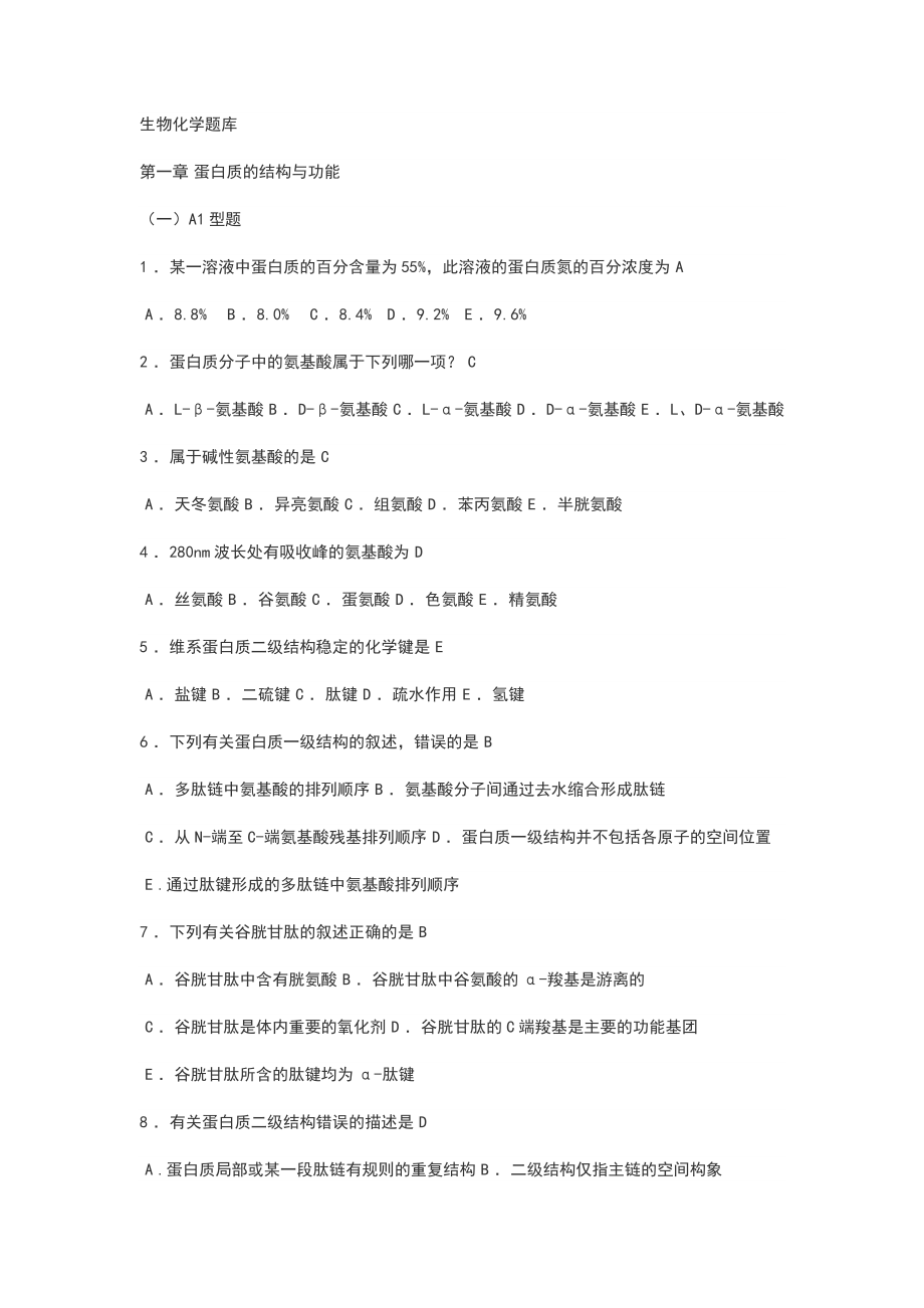 生化选择题题库(各章_全)_第1页