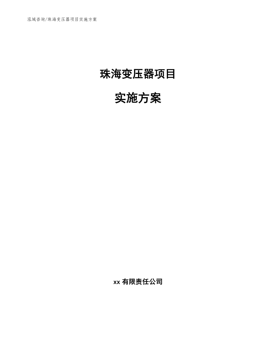珠海变压器项目实施方案参考模板_第1页