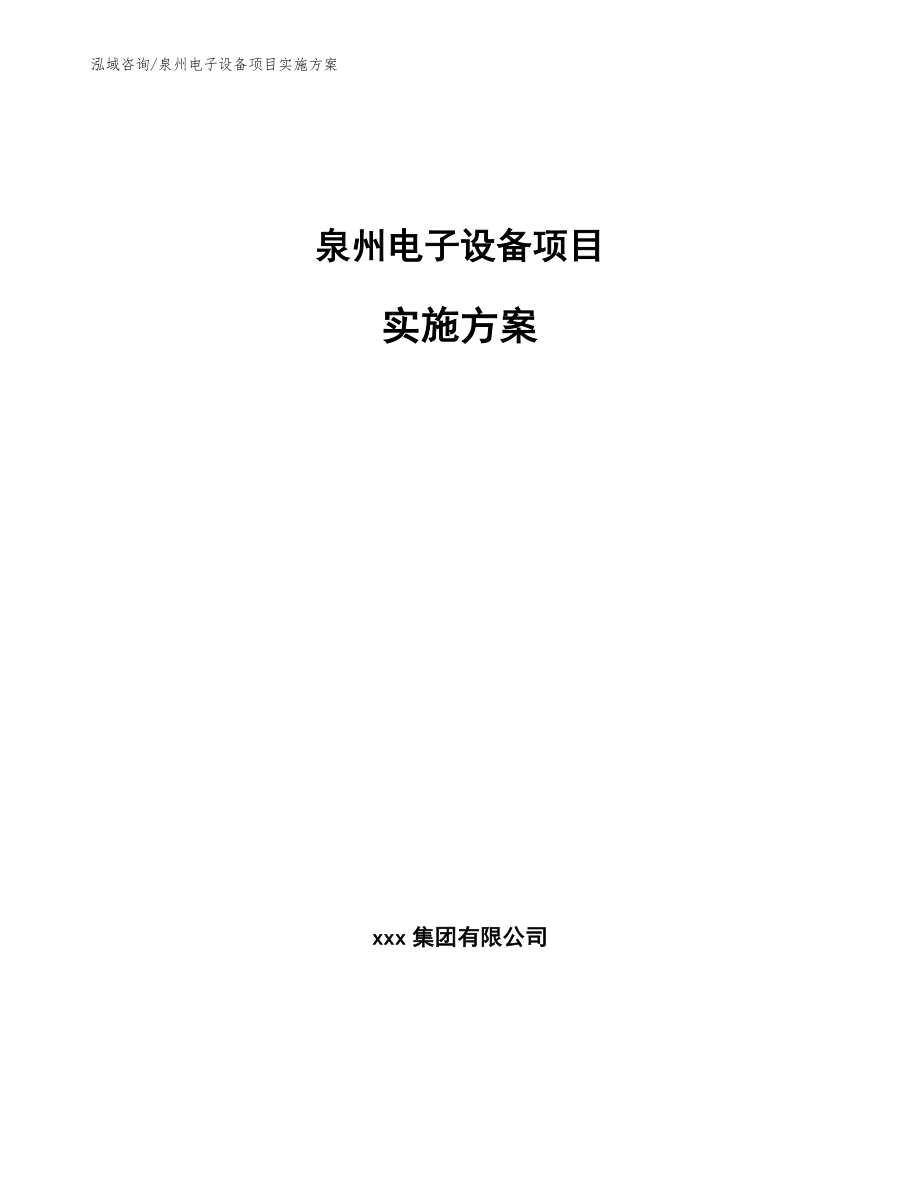 泉州电子设备项目实施方案_范文_第1页