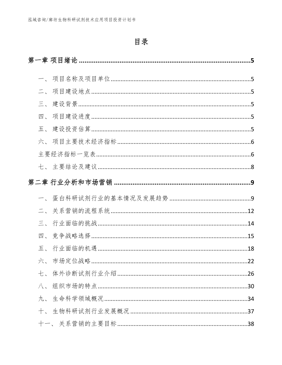 廊坊生物科研试剂技术应用项目投资计划书【范文】_第1页