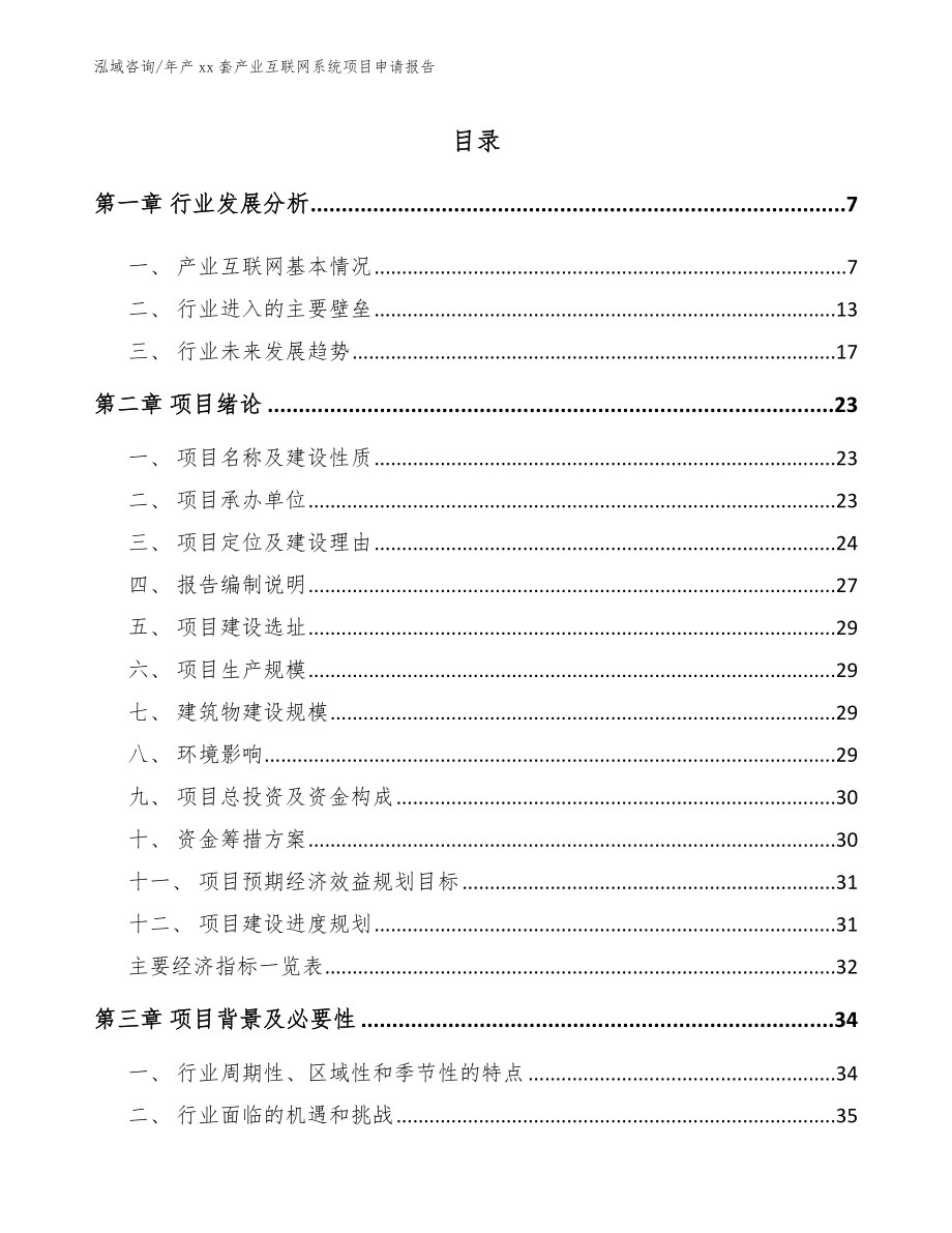 年产xx套产业互联网系统项目申请报告【参考范文】_第1页