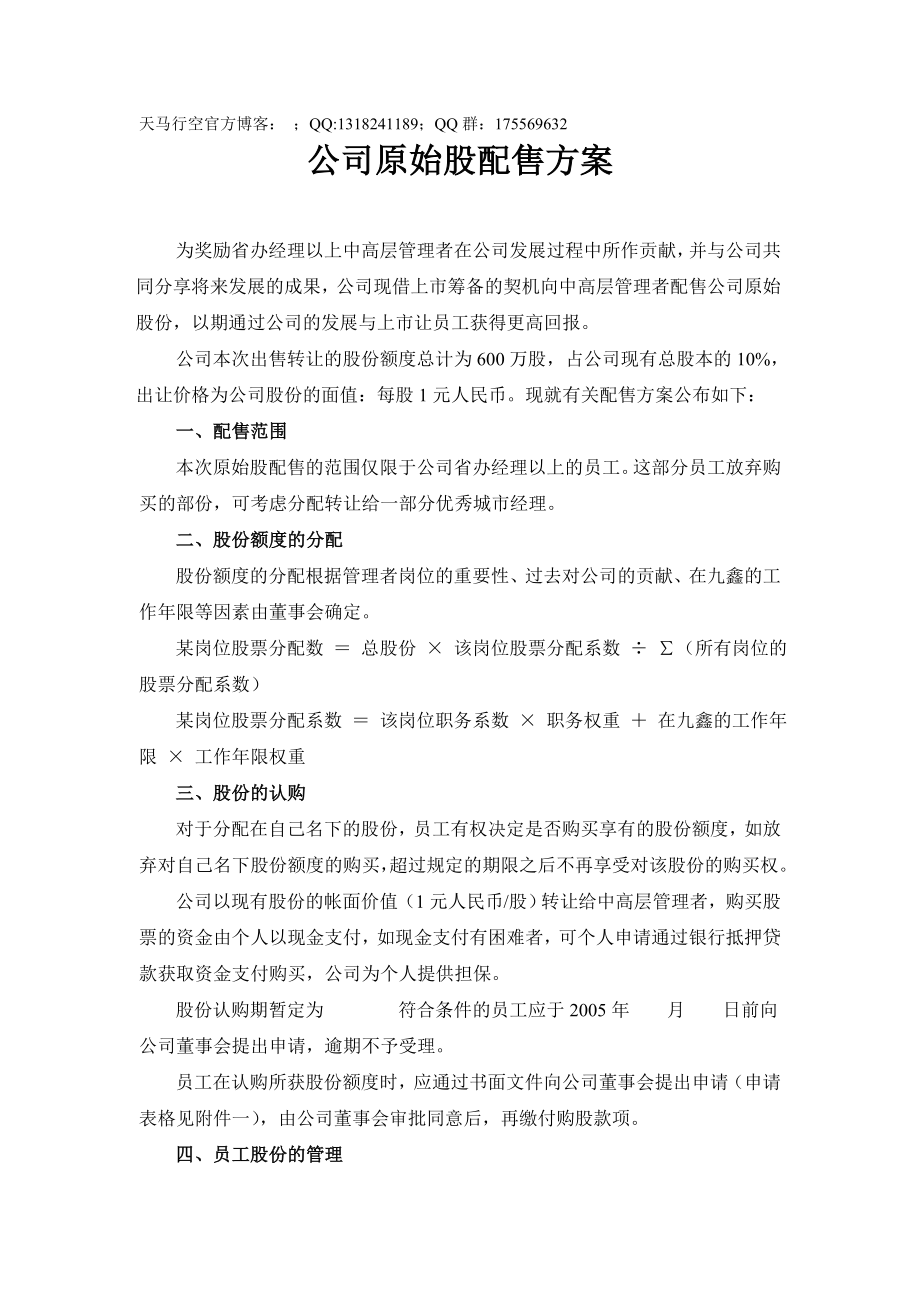 公司原始股配售方案_第1页