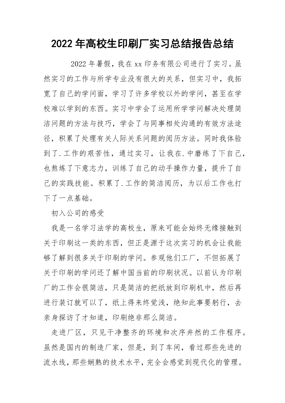 2022年高校生印刷厂实习总结报告总结_第1页