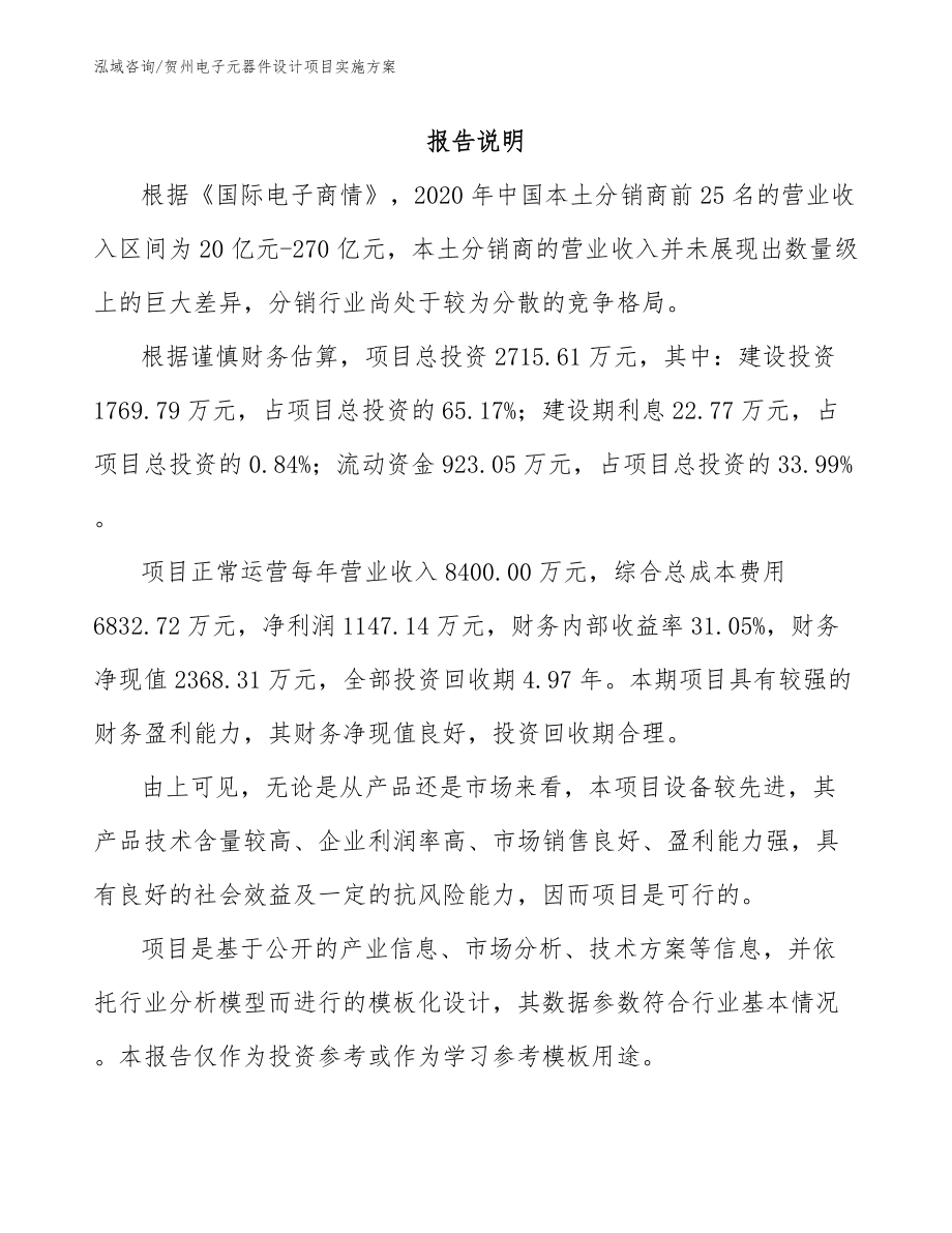 贺州电子元器件设计项目实施方案_范文参考_第1页