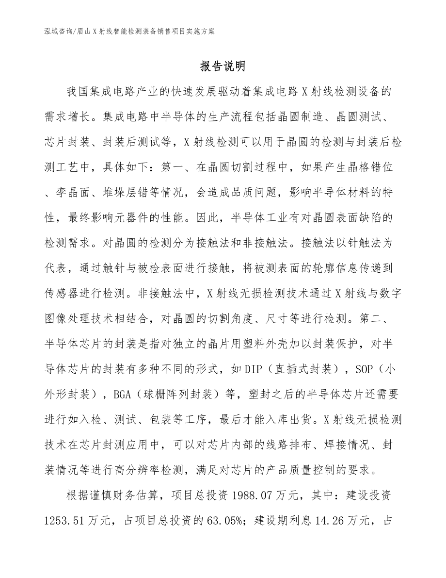 眉山X射线智能检测装备销售项目实施方案_范文参考_第1页