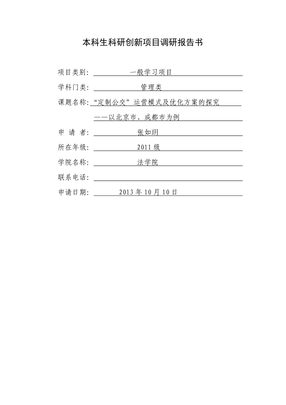 “定制公交”调研报告_第1页