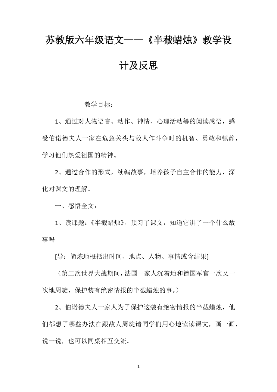 苏教版六年级语文——《半截蜡烛》教学设计及反思_第1页