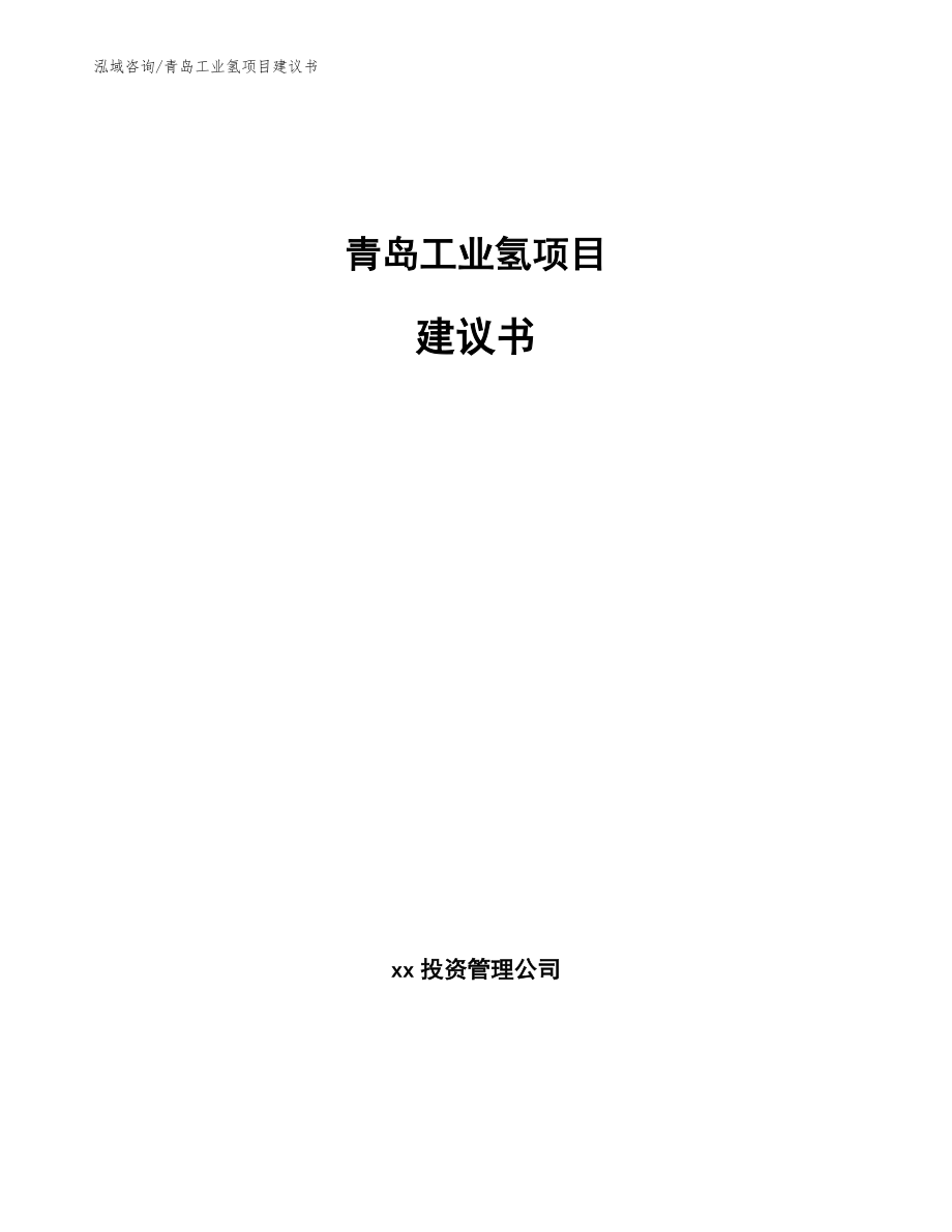 青岛工业氢项目建议书范文_第1页