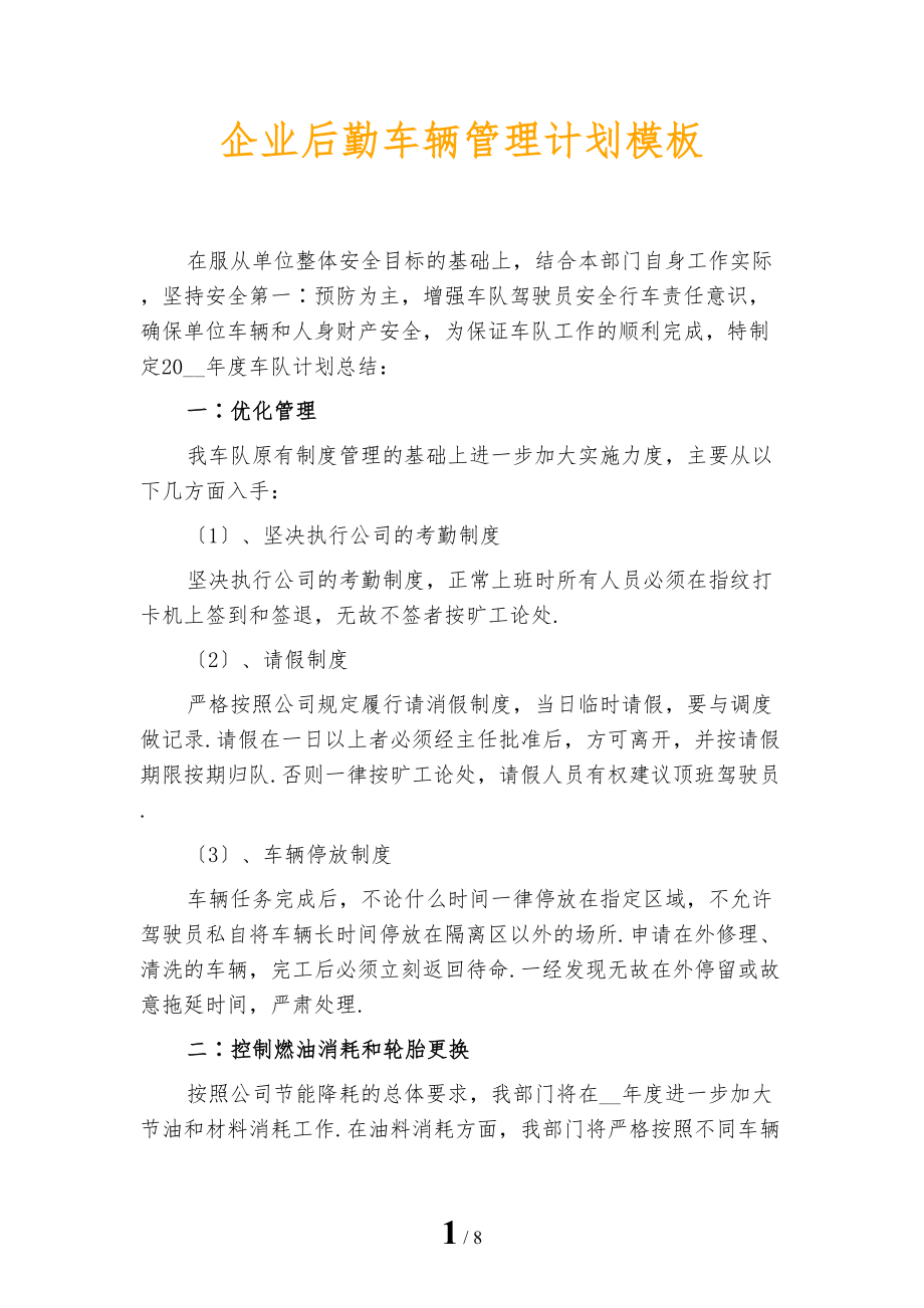 企业后勤车辆管理计划模板_第1页