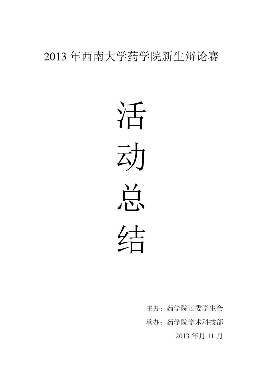 2013年新生辩论赛活动总结_第1页