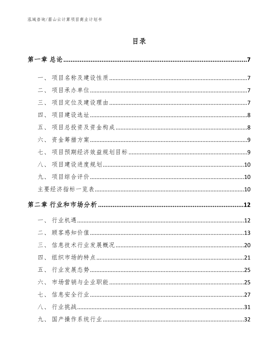 眉山云计算项目商业计划书_第1页