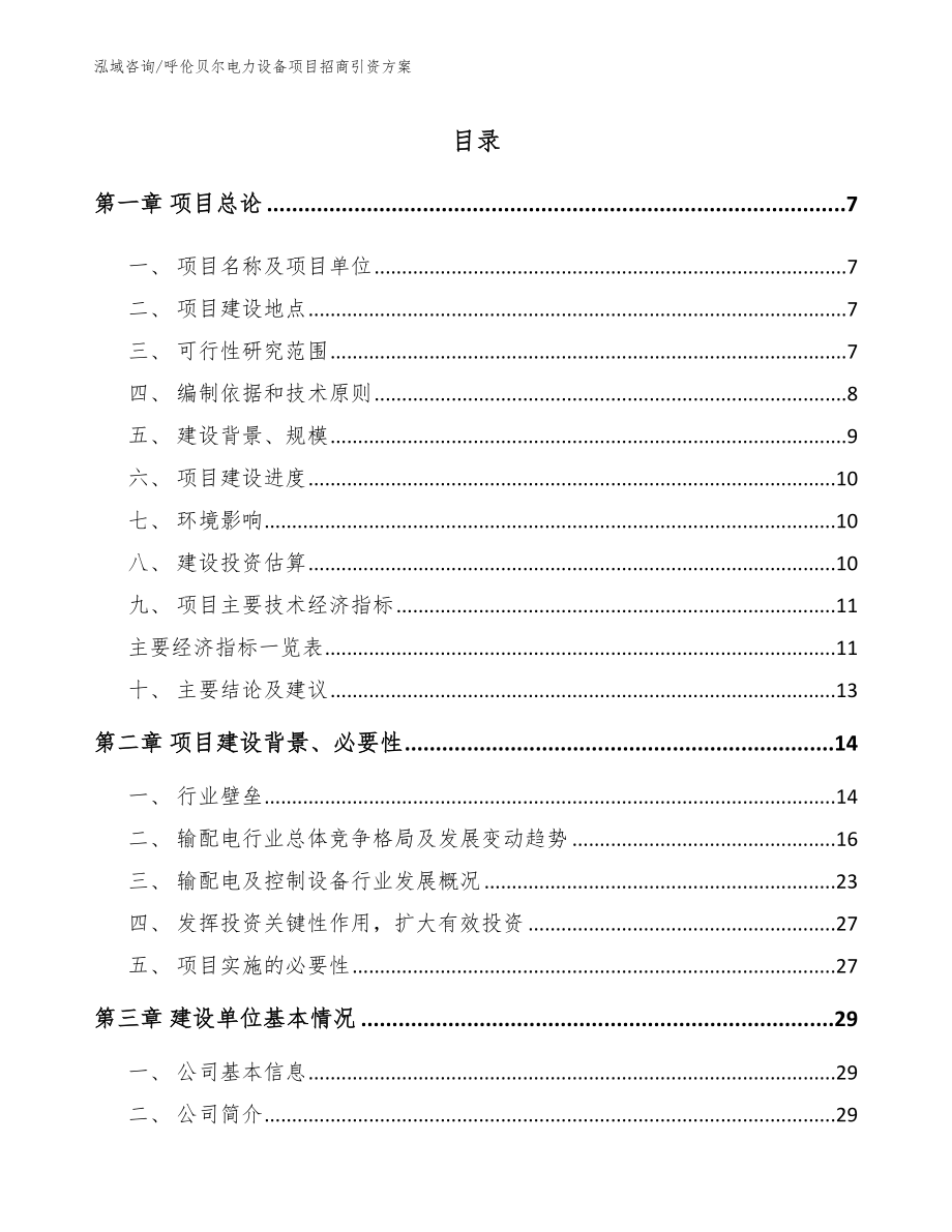 呼伦贝尔电力设备项目招商引资方案范文参考_第1页