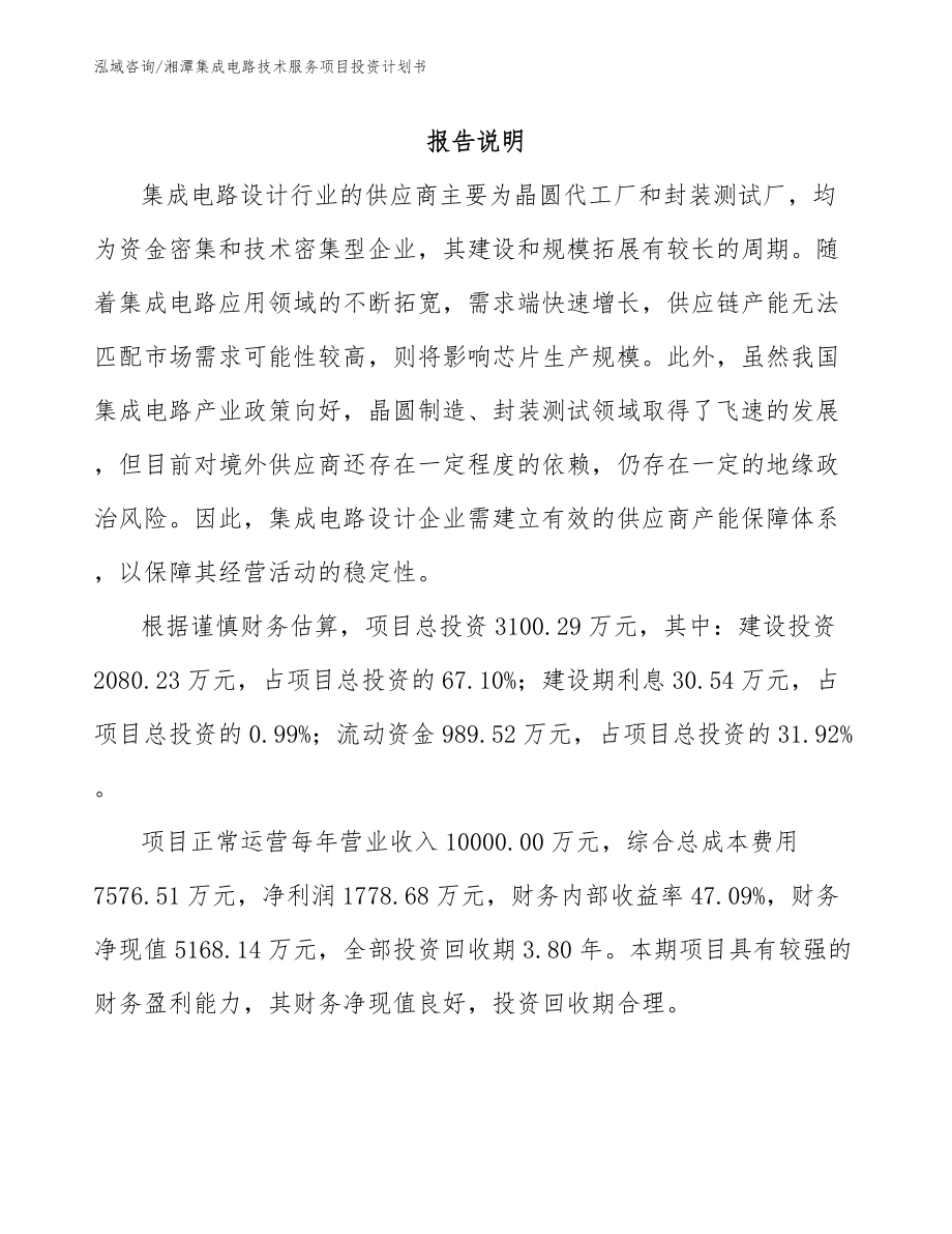 湘潭集成电路技术服务项目投资计划书【范文参考】_第1页