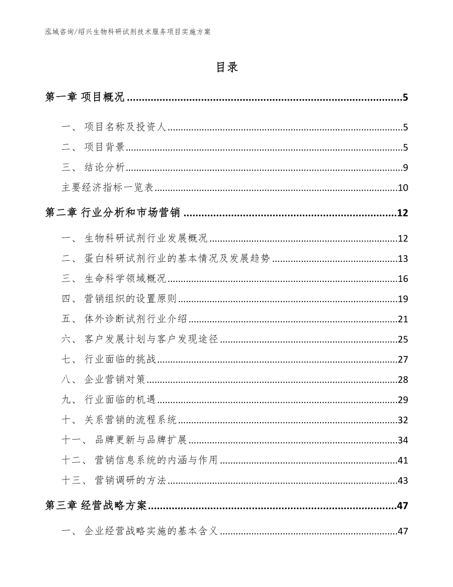 绍兴生物科研试剂技术服务项目实施方案【参考模板】_第1页