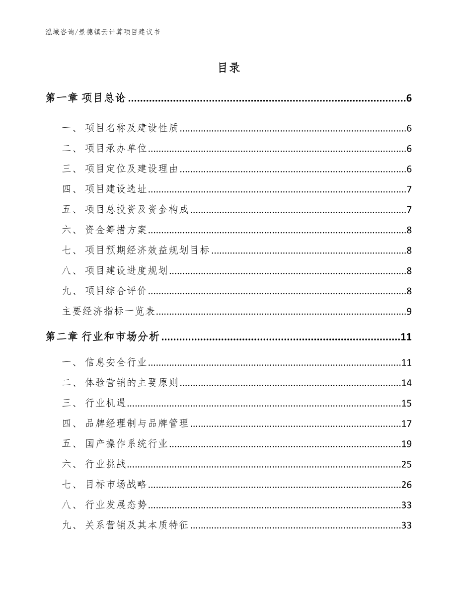 景德镇云计算项目建议书（模板）_第1页