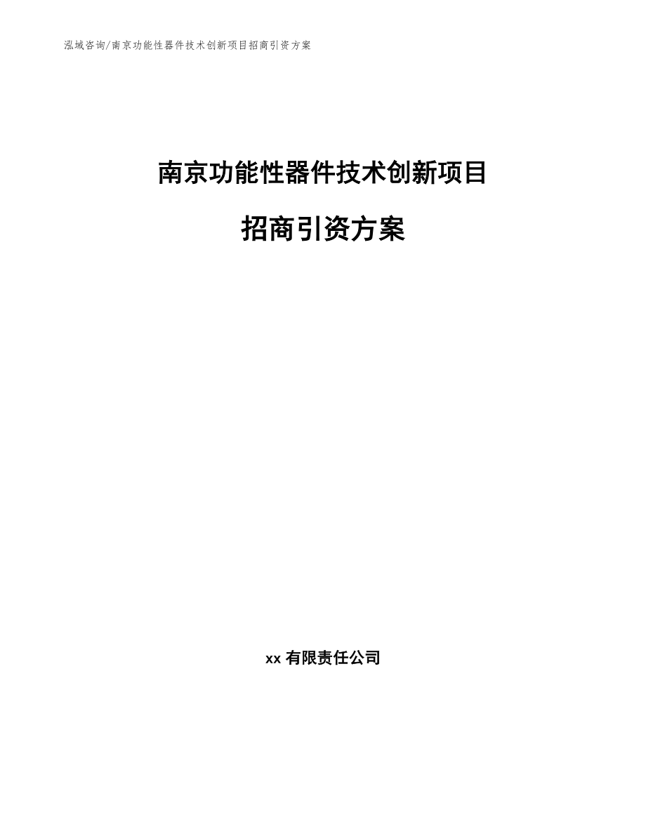 南京功能性器件技术创新项目招商引资方案_范文模板_第1页