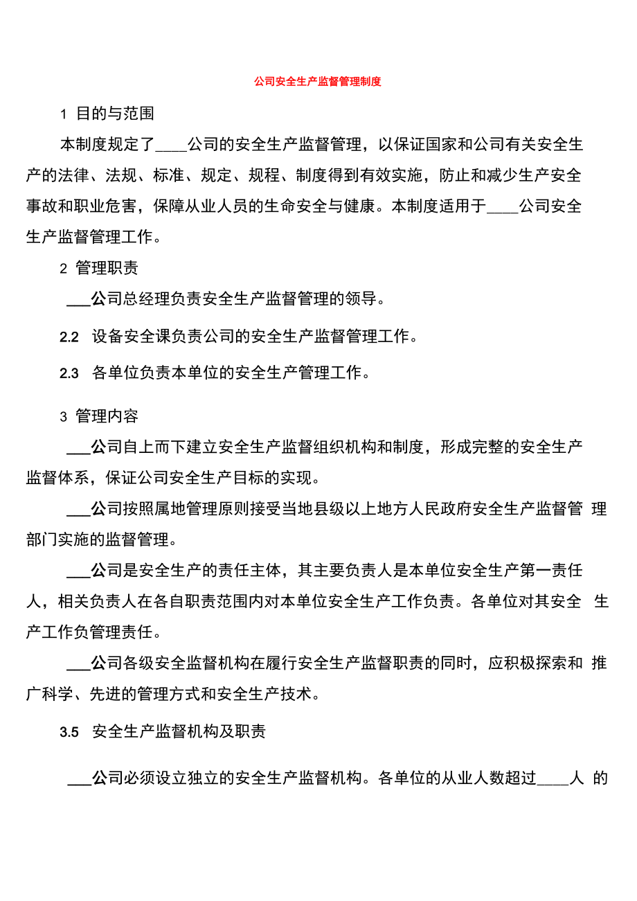公司安全生产监督管理制度(2篇)_第1页